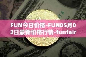 FUN今日价格-FUN05月03日最新价格行情-funfair最新走势消息