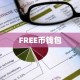 FREE币钱包