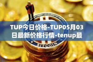 TUP今日价格-TUP05月03日最新价格行情-tenup最新走势消息