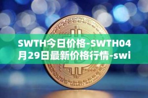 SWTH今日价格-SWTH04月29日最新价格行情-switcheo最新走势消息