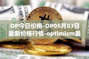 OP今日价格-OP05月03日最新价格行情-optimism最新走势消息