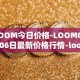 LOOM今日价格-LOOM04月06日最新价格行情-loom-network最新走势消息