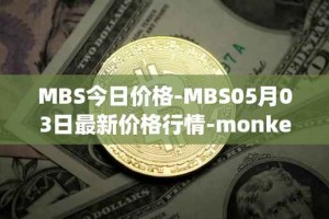 MBS今日价格-MBS05月03日最新价格行情-monkeyball最新走势消息