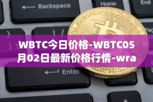 WBTC今日价格-WBTC05月02日最新价格行情-wrapped-bitcoin最新走势消息
