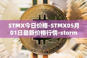 STMX今日价格-STMX05月01日最新价格行情-storm最新走势消息