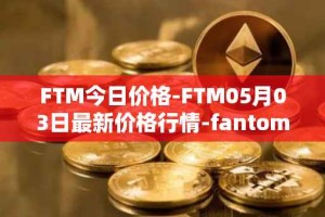 FTM今日价格-FTM05月03日最新价格行情-fantom最新走势消息