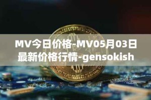 MV今日价格-MV05月03日最新价格行情-gensokishi最新走势消息