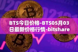 BTS今日价格-BTS05月03日最新价格行情-bitshares最新走势消息