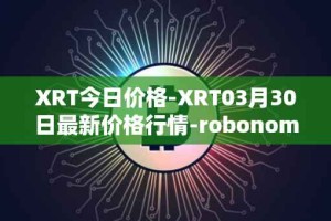 XRT今日价格-XRT03月30日最新价格行情-robonomics-network最新走势消息