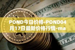 POND今日价格-POND04月17日最新价格行情-marlin最新走势消息