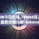 TEN今日价格-TEN04月29日最新价格行情-tokenomy最新走势消息