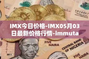 IMX今日价格-IMX05月03日最新价格行情-immutablex最新走势消息