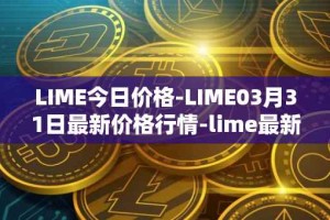LIME今日价格-LIME03月31日最新价格行情-lime最新走势消息