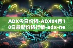 ADX今日价格-ADX04月18日最新价格行情-adx-net最新走势消息