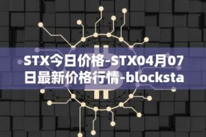 STX今日价格-STX04月07日最新价格行情-blockstack最新走势消息