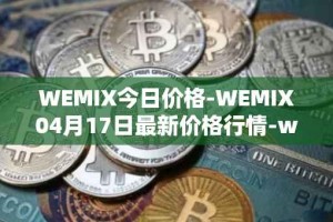 WEMIX今日价格-WEMIX04月17日最新价格行情-wemix-token最新走势消息
