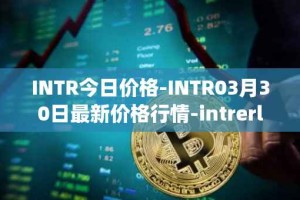 INTR今日价格-INTR03月30日最新价格行情-intrerlay最新走势消息