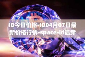 ID今日价格-ID04月07日最新价格行情-space-id最新走势消息