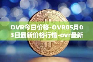 OVR今日价格-OVR05月03日最新价格行情-ovr最新走势消息