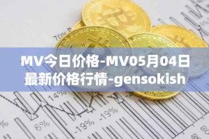 MV今日价格-MV05月04日最新价格行情-gensokishi最新走势消息