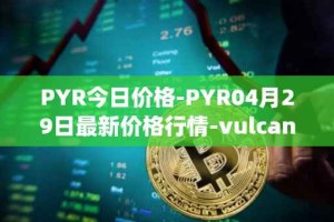 PYR今日价格-PYR04月29日最新价格行情-vulcan-forged最新走势消息
