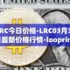 LRC今日价格-LRC03月31日最新价格行情-loopring最新走势消息
