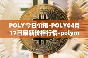 POLY今日价格-POLY04月17日最新价格行情-polymath-network最新走势消息