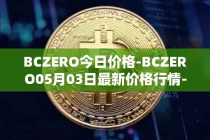 BCZERO今日价格-BCZERO05月03日最新价格行情-bczero最新走势消息