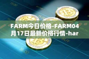 FARM今日价格-FARM04月17日最新价格行情-harvest-finance最新走势消息