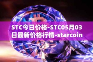 STC今日价格-STC05月03日最新价格行情-starcoin最新走势消息