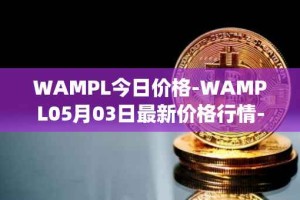 WAMPL今日价格-WAMPL05月03日最新价格行情-wrapped-ampleforth最新走势消息