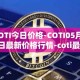 COTI今日价格-COTI05月02日最新价格行情-coti最新走势消息