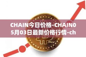 CHAIN今日价格-CHAIN05月03日最新价格行情-chain-games最新走势消息