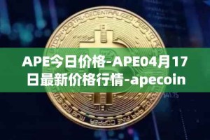APE今日价格-APE04月17日最新价格行情-apecoin-ape最新走势消息