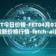 FET今日价格-FET04月07日最新价格行情-fetch-ai最新走势消息