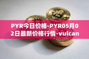 PYR今日价格-PYR05月02日最新价格行情-vulcan-forged最新走势消息