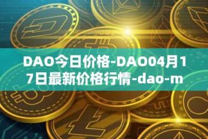 DAO今日价格-DAO04月17日最新价格行情-dao-maker最新走势消息
