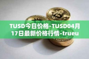 TUSD今日价格-TUSD04月17日最新价格行情-trueusd最新走势消息