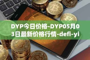 DYP今日价格-DYP05月03日最新价格行情-defi-yield-protocol最新走势消息