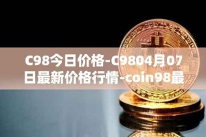 C98今日价格-C9804月07日最新价格行情-coin98最新走势消息