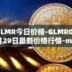 GLMR今日价格-GLMR04月29日最新价格行情-moonbeam最新走势消息