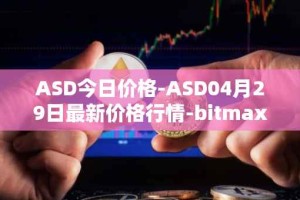 ASD今日价格-ASD04月29日最新价格行情-bitmax-token最新走势消息