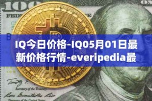 IQ今日价格-IQ05月01日最新价格行情-everipedia最新走势消息