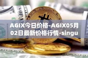 AGIX今日价格-AGIX05月02日最新价格行情-singularitynet-x最新走势消息