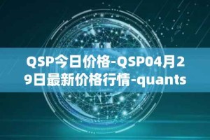 QSP今日价格-QSP04月29日最新价格行情-quantstamp最新走势消息