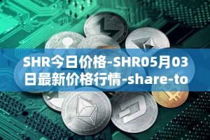 SHR今日价格-SHR05月03日最新价格行情-share-token最新走势消息
