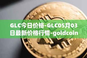 GLC今日价格-GLC05月03日最新价格行情-goldcoin最新走势消息