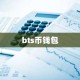 bts币钱包