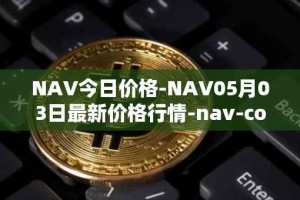 NAV今日价格-NAV05月03日最新价格行情-nav-coin最新走势消息