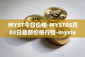 MYST今日价格-MYST05月03日最新价格行情-mysterium最新走势消息